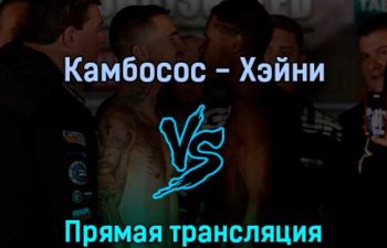 Джордж Камбосос — Девин Хэйни 5 июня 2022 года прямая трансляция