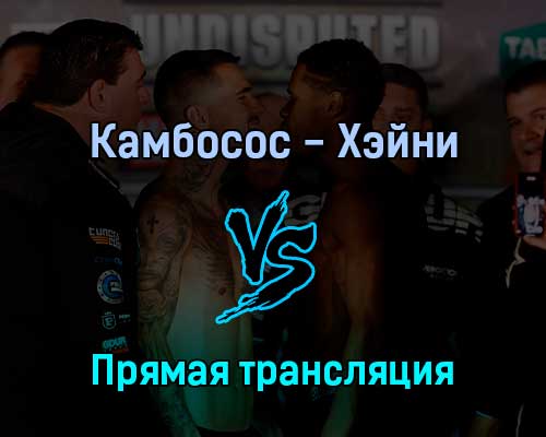 Джордж Камбосос — Девин Хэйни 5 июня 2022 года прямая трансляция