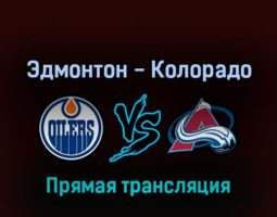 Эдмонтон Ойлерз — Колорадо Эвеланш 7 июня 2022 года прямая трансляция