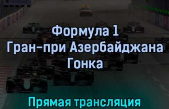 Формула 1 Гран-при Азербайджана Гонка 12 июня 2022 года прямая трансляция
