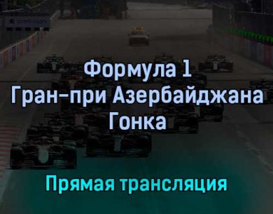 Формула 1 Гран-при Азербайджана Гонка 12 июня 2022 года прямая трансляция