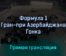Формула 1 Гран-при Азербайджана Гонка 12 июня 2022 года прямая трансляция