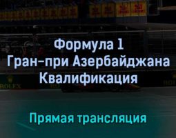 Формула 1 Гран-при Азербайджана Квалификация 11 июня 2022 года прямая трансляция