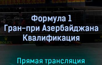 Формула 1 Гран-при Азербайджана Квалификация 11 июня 2022 года прямая трансляция