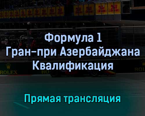 Формула 1 Гран-при Азербайджана Квалификация 11 июня 2022 года прямая трансляция