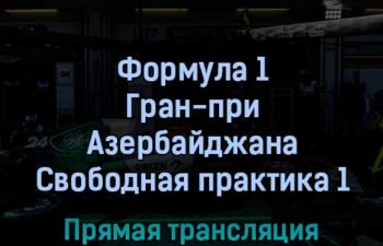 Формула 1 Гран-при Азербайджана Свободная практика 1