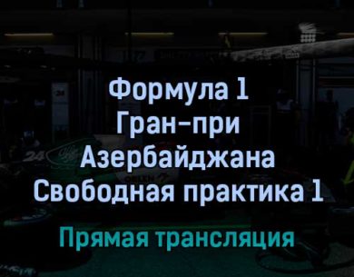 Формула 1 Гран-при Азербайджана Свободная практика 1