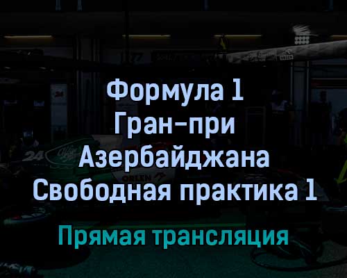 Формула 1 Гран-при Азербайджана Свободная практика 1 Формула 1 Гран-при Азербайджана Свободная практика 1