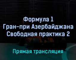 Формула 1 Гран-при Азербайджана Свободная практика 2 10 июня 2022 года прямая трансляция