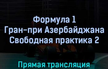 Формула 1 Гран-при Азербайджана Свободная практика 2 10 июня 2022 года прямая трансляция