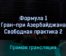 Формула 1 Гран-при Азербайджана Свободная практика 2 10 июня 2022 года прямая трансляция