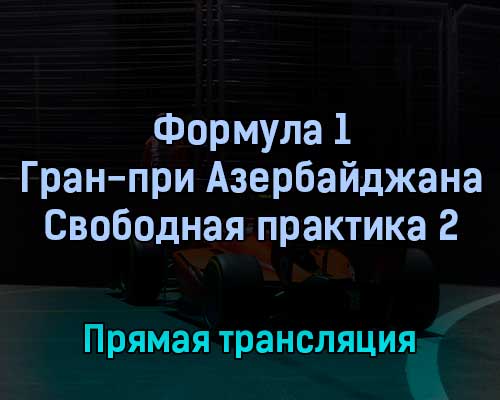 Формула 1 Гран-при Азербайджана Свободная практика 2 10 июня 2022 года прямая трансляция Формула 1 Гран-при Азербайджана Свободная практика 2 10 июня 2022 года прямая трансляция
