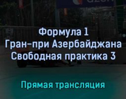 Формула 1 Гран-при Азербайджана Свободная практика 3 11 июня 2022 года прямая трансляция