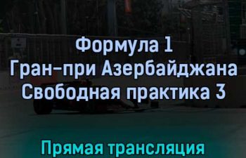Формула 1 Гран-при Азербайджана Свободная практика 3 11 июня 2022 года прямая трансляция