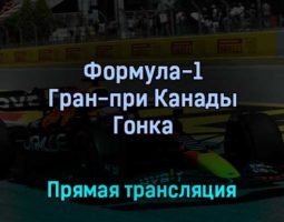 Формула-1 Гран-при Канады Гонка 19 июня 2022 года прямая трансляция