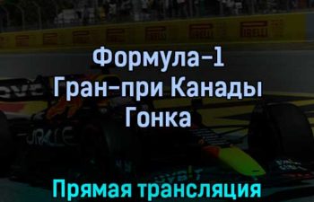 Формула-1 Гран-при Канады Гонка 19 июня 2022 года прямая трансляция