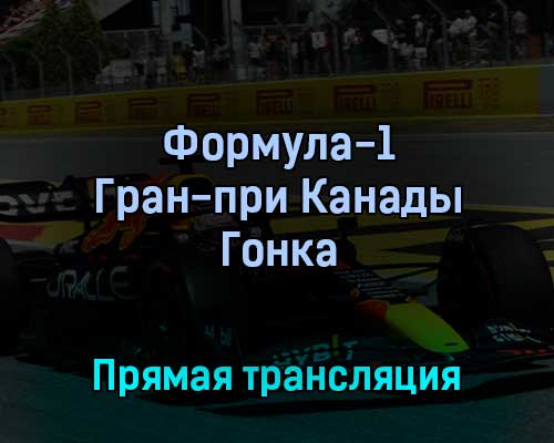 Формула-1 Гран-при Канады Гонка 19 июня 2022 года прямая трансляция Формула-1 Гран-при Канады Гонка 19 июня 2022 года прямая трансляция