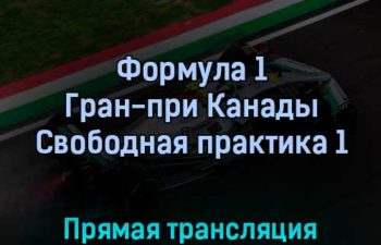Формула 1 Гран-при Канады Свободная практика 1 17 июня 2022 года прямая трансляция