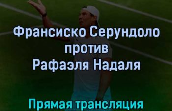 Франсиско Серундоло — Рафаэль Надаль 28 июня 2022 года прямая трансляция