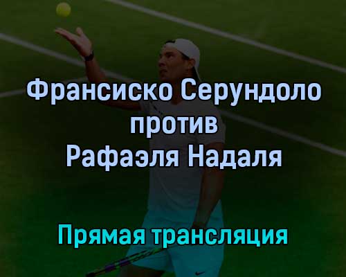 Франсиско Серундоло — Рафаэль Надаль 28 июня 2022 года прямая трансляция