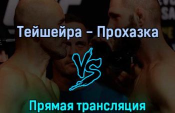 Гловер Тейшейра — Иржи Прохазка 12 июня 2022 года прямая трансляция