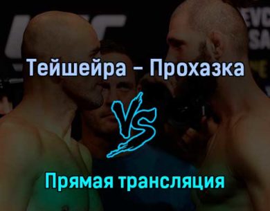 Гловер Тейшейра — Иржи Прохазка 12 июня 2022 года прямая трансляция