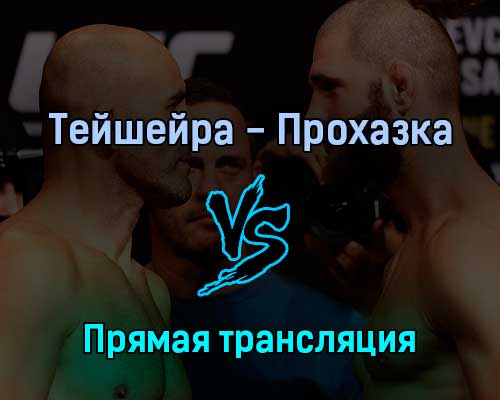 Гловер Тейшейра — Иржи Прохазка 12 июня 2022 года прямая трансляция Гловер Тейшейра — Иржи Прохазка 12 июня 2022 года прямая трансляция