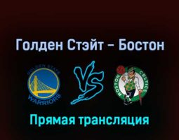 Голден Стэйт Уорриорз — Бостон Селтикс 14 июня 2022 года прямая трансляция