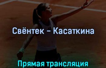 Ига Свёнтек — Дарья Касаткина 2 июня 2022 года прямая трансляция