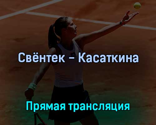Ига Свёнтек — Дарья Касаткина 2 июня 2022 года прямая трансляция Ига Свёнтек — Дарья Касаткина 2 июня 2022 года прямая трансляция