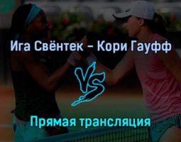 Ига Свёнтек — Кори Гауфф 4 июня 2022 года прямая трансляция
