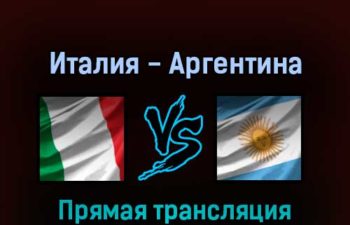 Италия — Аргентина 1 июня 2022 года прямая трансляция