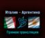 Италия — Аргентина 1 июня 2022 года прямая трансляция