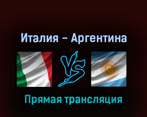 Италия — Аргентина 1 июня 2022 года прямая трансляция Италия — Аргентина 1 июня 2022 года прямая трансляция