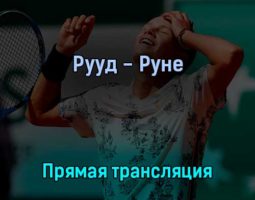 Каспер Рууд — Хольгер Витус Нёсков Руне 1 июня 2022 года прямая трансляция