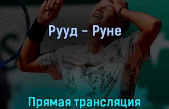 Каспер Рууд — Хольгер Витус Нёсков Руне 1 июня 2022 года прямая трансляция