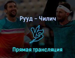 Каспер Рууд — Марин Чилич 3 июня 2022 года прямая трансляция