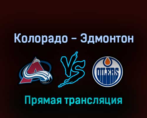 Колорадо Эвеланш — Эдмонтон Ойлерз 1 июня 2022 года прямая трансляция Колорадо Эвеланш — Эдмонтон Ойлерз 1 июня 2022 года прямая трансляция