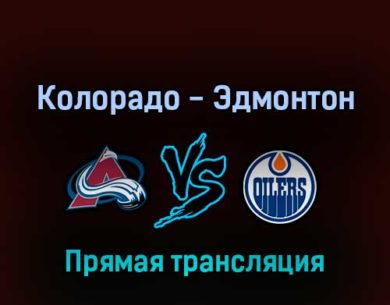Колорадо Эвеланш — Эдмонтон Ойлерз 3 июня 2022 года прямая трансляция