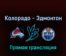 Колорадо Эвеланш — Эдмонтон Ойлерз 3 июня 2022 года прямая трансляция