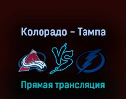 Колорадо Эвеланш — Тампа-Бэй Лайтнинг 25 июня 2022 года прямая трансляция