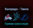 Колорадо Эвеланш — Тампа-Бэй Лайтнинг 25 июня 2022 года прямая трансляция