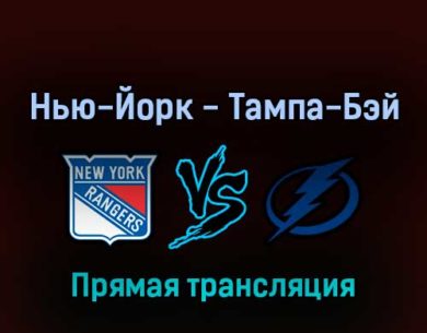Нью-Йорк Рейнджерс — Тампа-Бэй Лайтнинг 10 июня 2022 года прямая трансляция