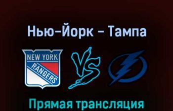 Нью-Йорк Рейнджерс — Тампа-Бэй Лайтнинг 4 июня 2022 года прямая трансляция