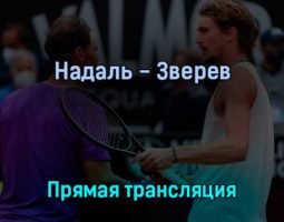 Рафаэль Надаль — Александр Зверев 3 июня 2022 года прямая трансляция