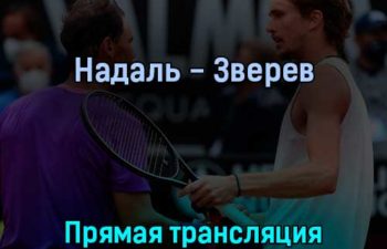 Рафаэль Надаль — Александр Зверев 3 июня 2022 года прямая трансляция