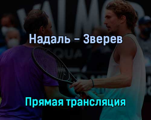 Рафаэль Надаль — Александр Зверев 3 июня 2022 года прямая трансляция