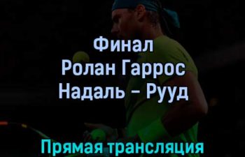 Рафаэль Надаль — Каспер Рууд 5 июня 2022 года прямая трансляция