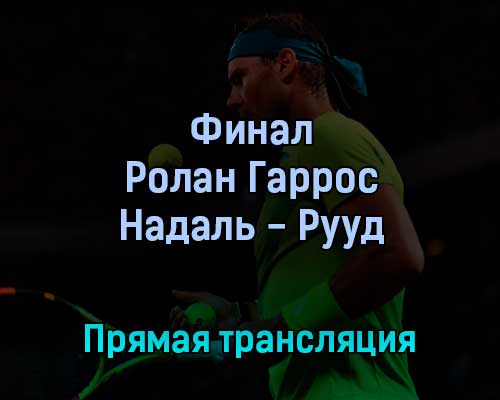 Рафаэль Надаль — Каспер Рууд 5 июня 2022 года прямая трансляция Рафаэль Надаль — Каспер Рууд 5 июня 2022 года прямая трансляция
