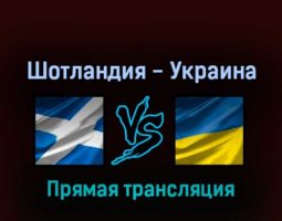 Шотландия — Украина 1 июня 2022 года прямая трансляция
